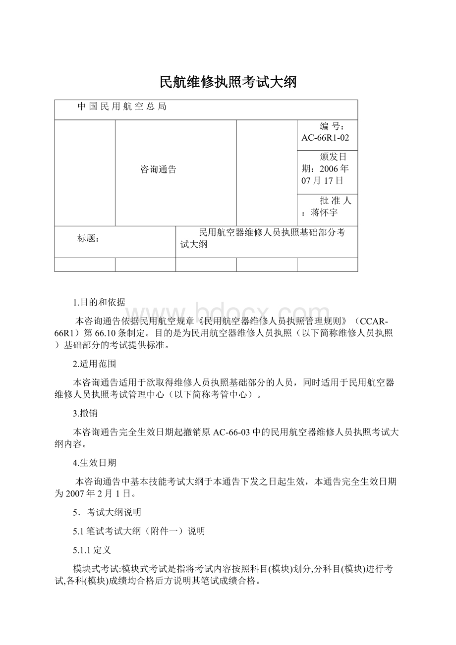 民航维修执照考试大纲Word格式文档下载.docx_第1页