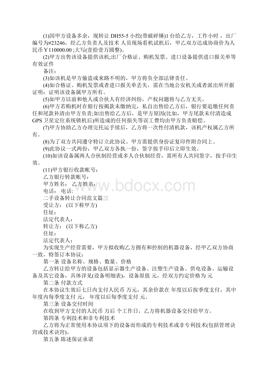 二手设备转让合同二手设备转让合同样本合同范本Word文件下载.docx_第2页