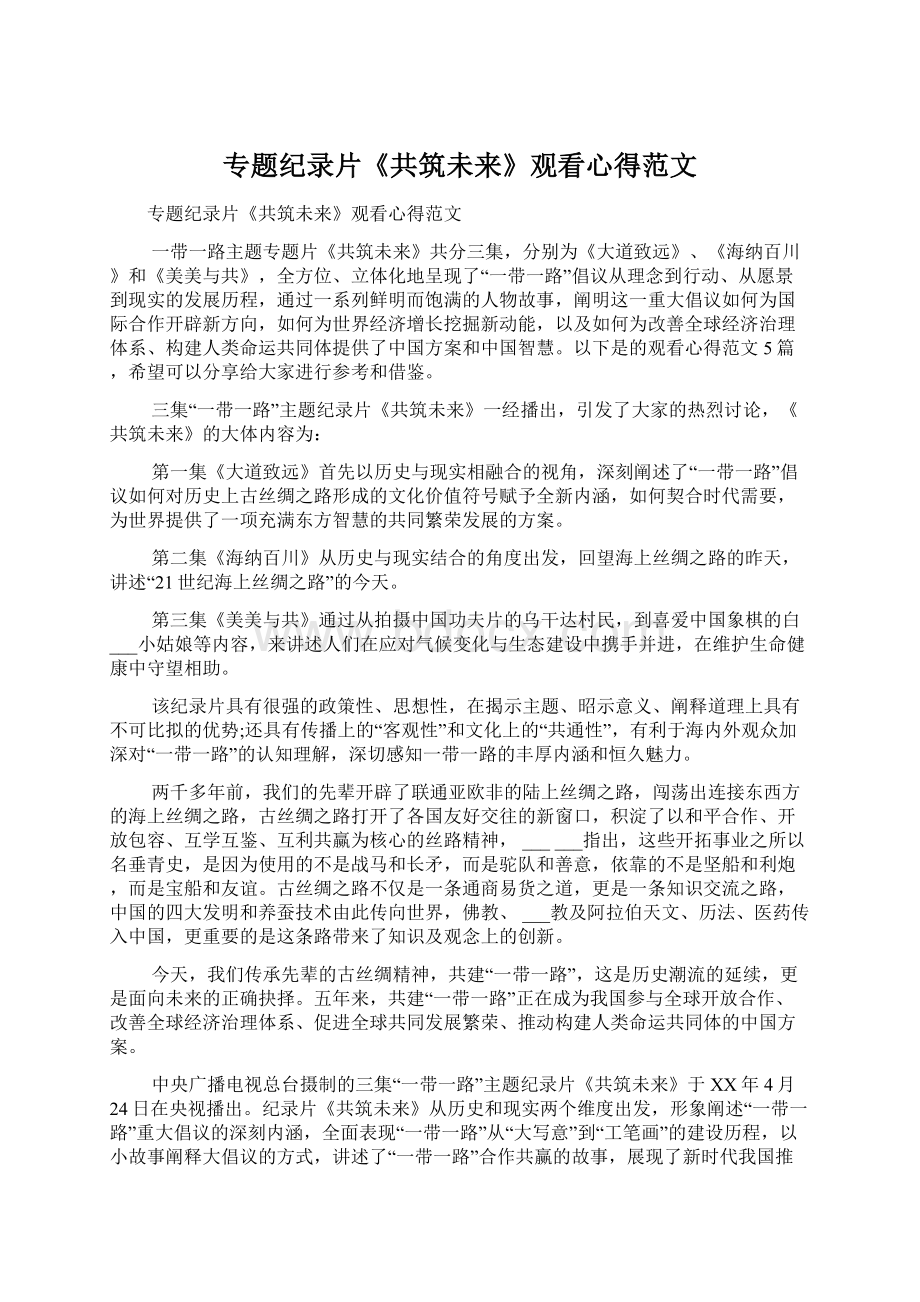 专题纪录片《共筑未来》观看心得范文Word格式文档下载.docx_第1页