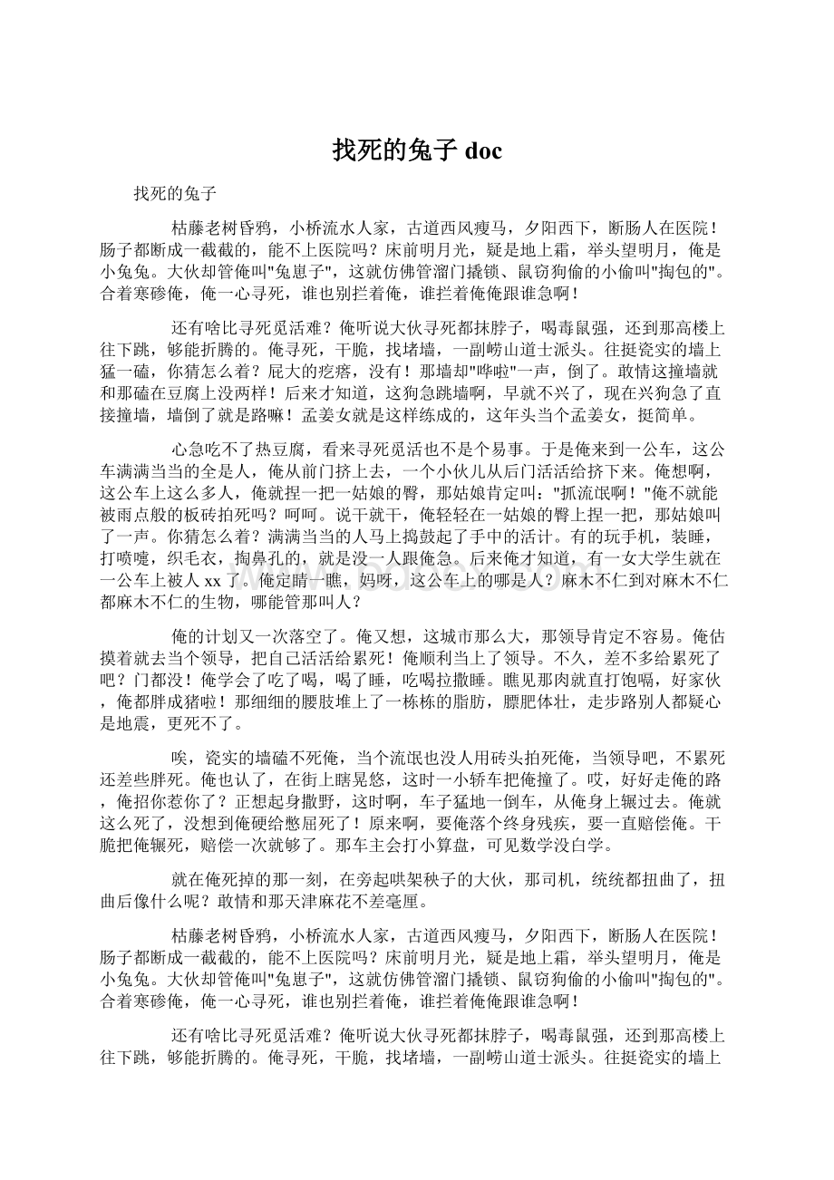 找死的兔子docWord格式文档下载.docx