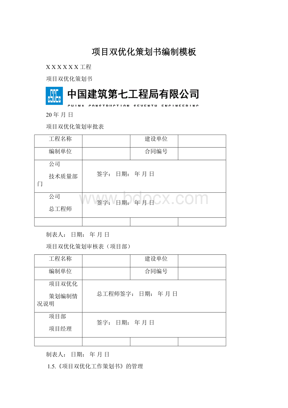 项目双优化策划书编制模板.docx