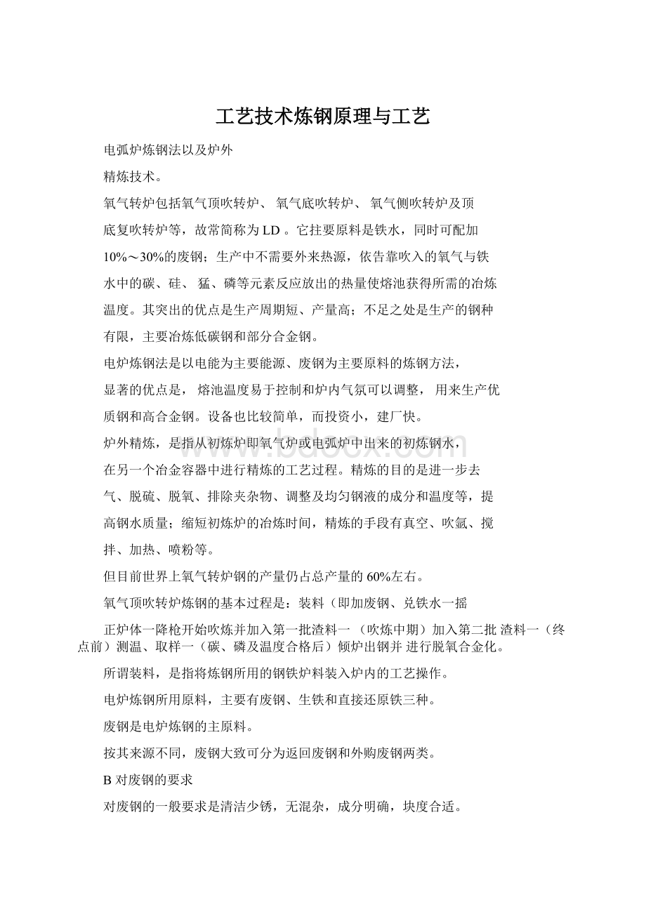 工艺技术炼钢原理与工艺.docx_第1页