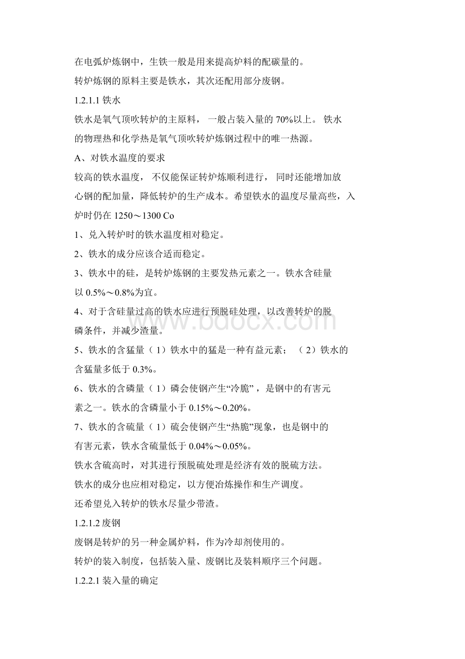 工艺技术炼钢原理与工艺Word文档下载推荐.docx_第2页