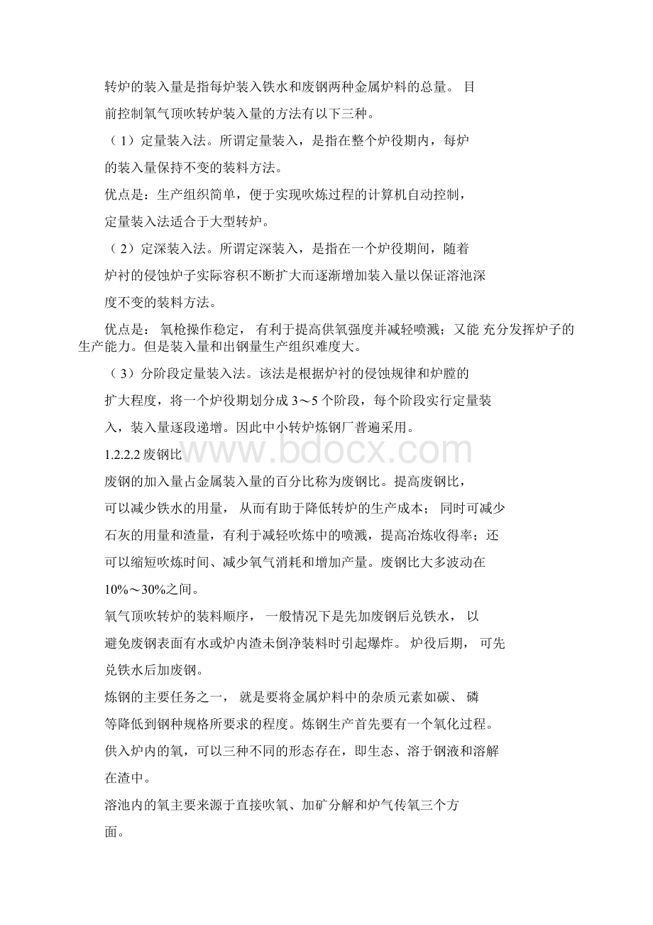 工艺技术炼钢原理与工艺Word文档下载推荐.docx_第3页