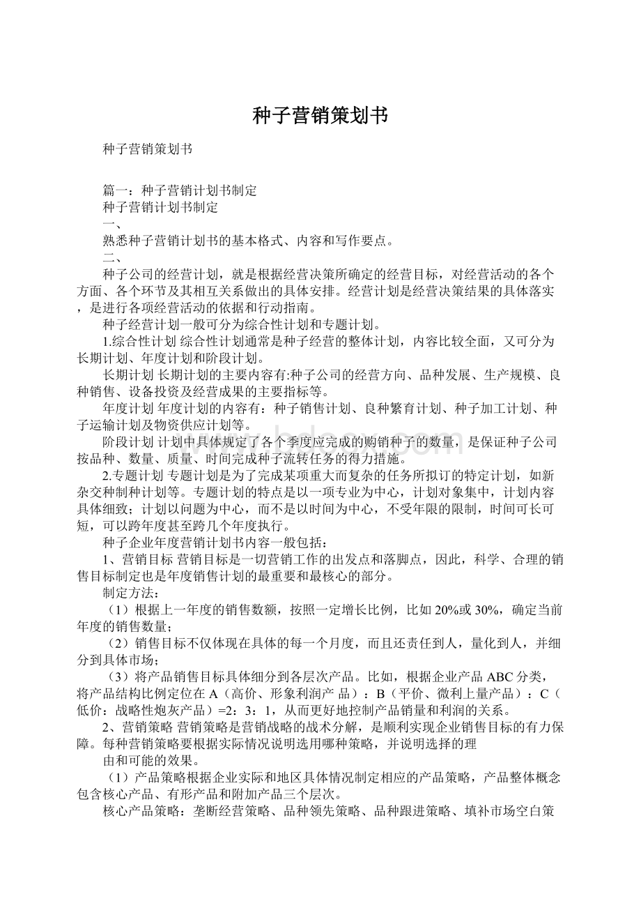 种子营销策划书.docx_第1页