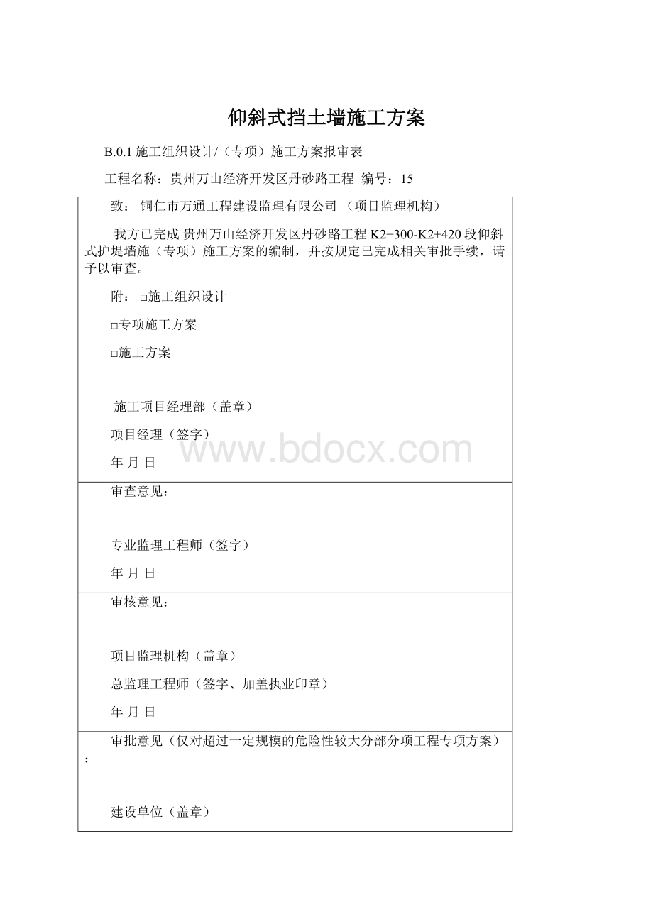 仰斜式挡土墙施工方案Word格式.docx