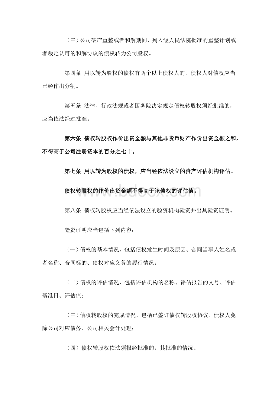 国家工商总局第57号令《公司债权转股权登记管理办法》Word文档下载推荐.doc_第2页