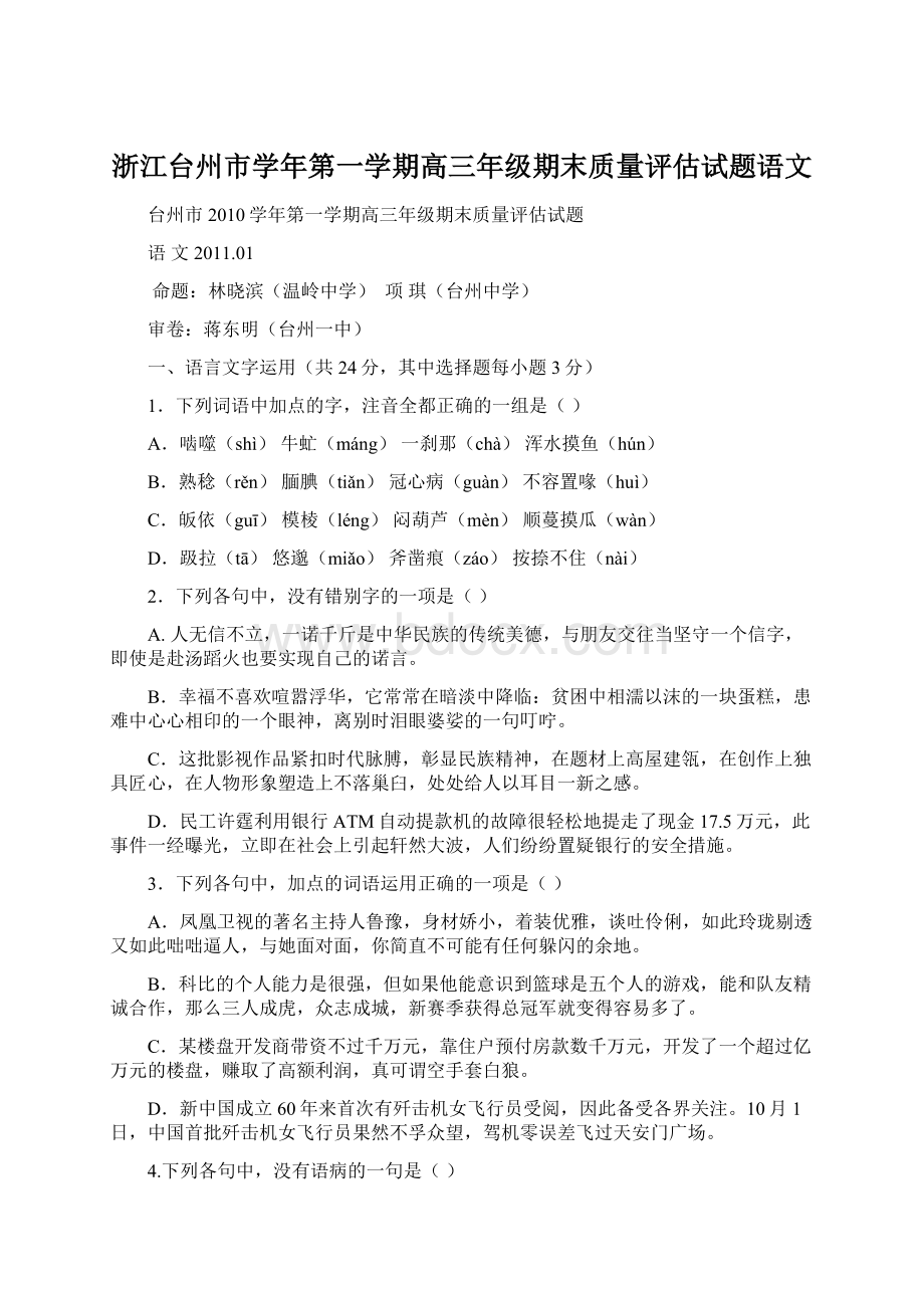 浙江台州市学年第一学期高三年级期末质量评估试题语文Word文档下载推荐.docx_第1页