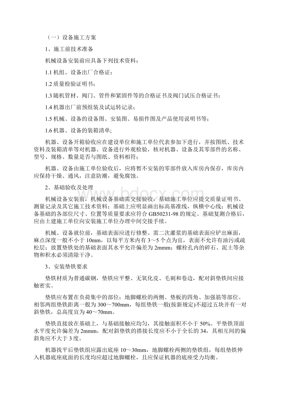 精品文档某污水处理厂机电安装施工组织设计Word文档格式.docx_第2页