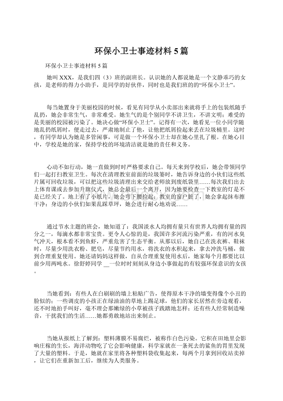 环保小卫士事迹材料5篇.docx