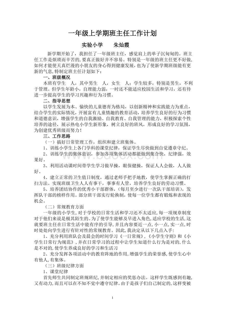 新版一年级上学期班主任工作计划文档格式.doc_第1页