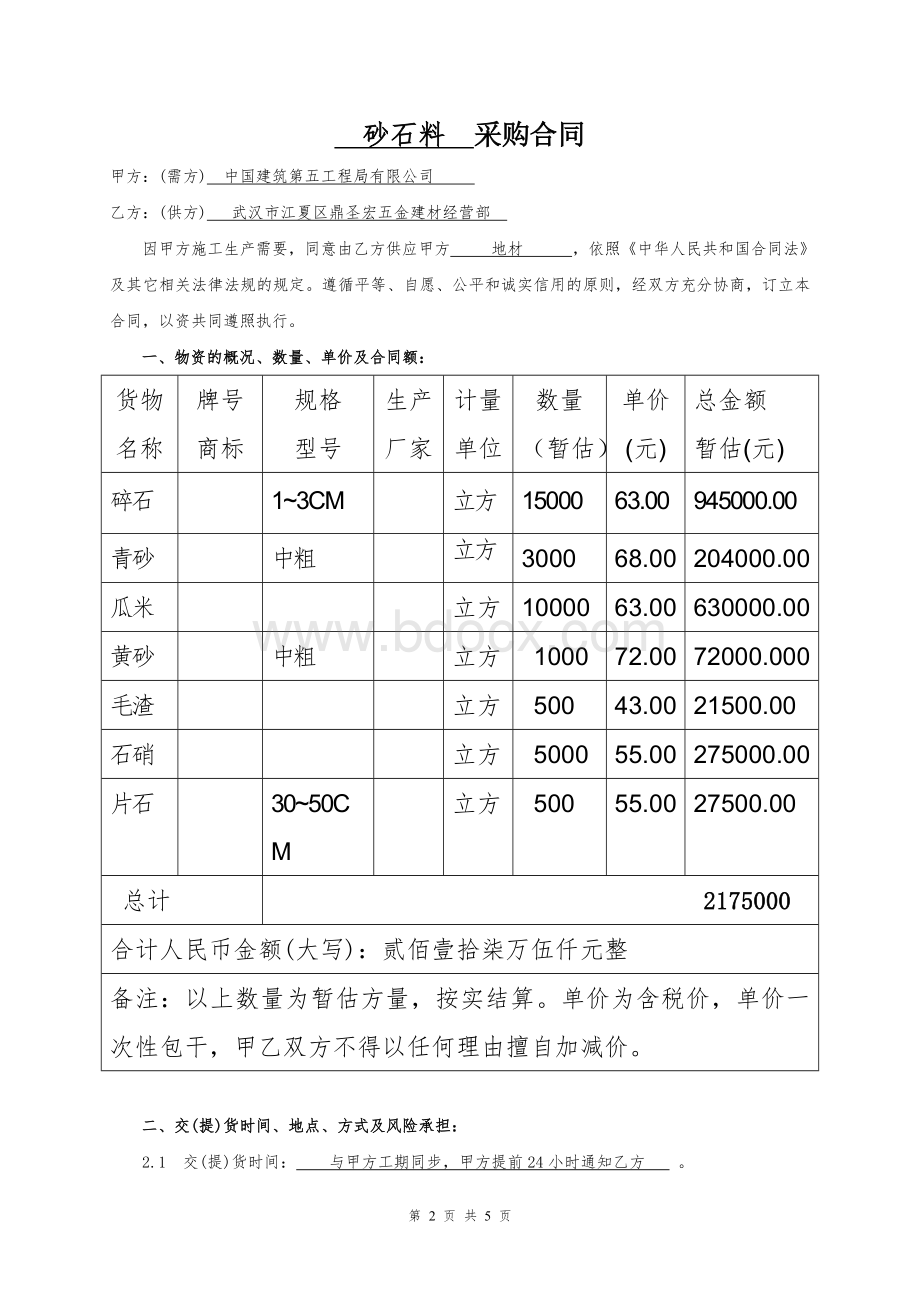 光谷六路地材采购合同.doc_第2页