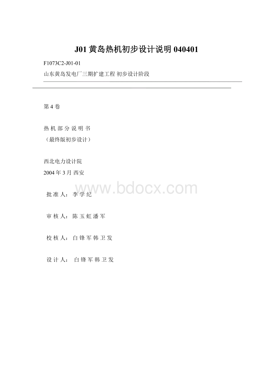 J01黄岛热机初步设计说明040401.docx