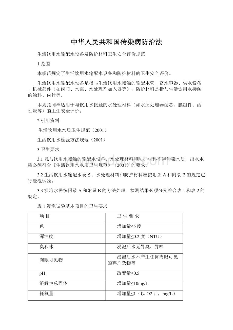 中华人民共和国传染病防治法.docx_第1页