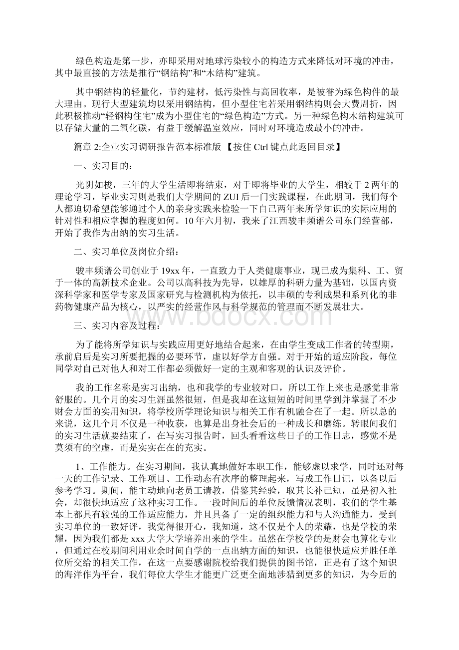 企业实习调研报告模板标准版4篇.docx_第3页