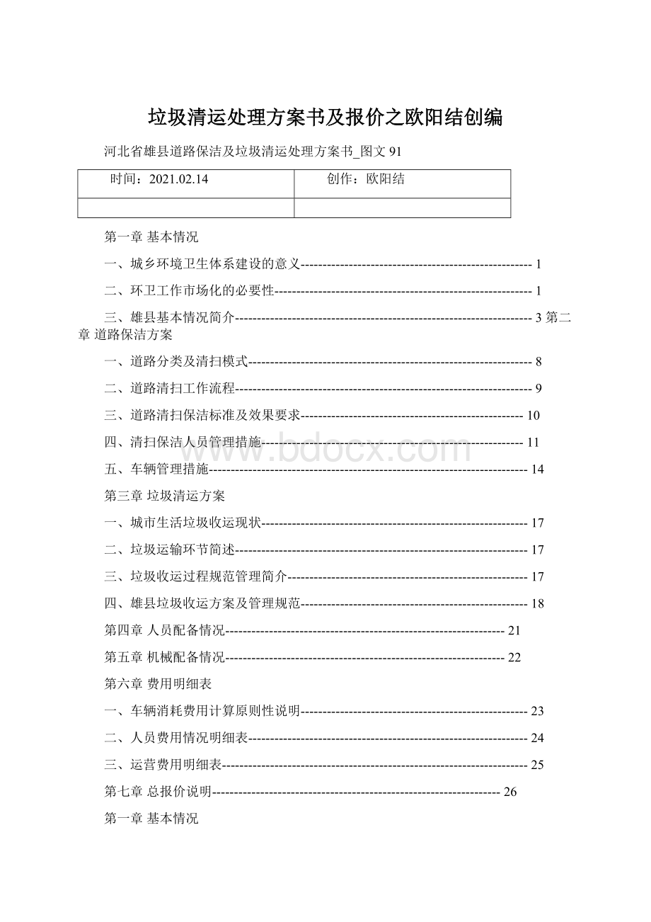 垃圾清运处理方案书及报价之欧阳结创编Word文档格式.docx