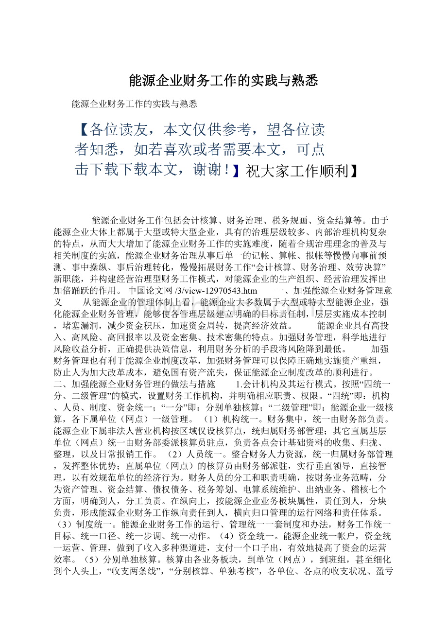 能源企业财务工作的实践与熟悉Word文档下载推荐.docx_第1页