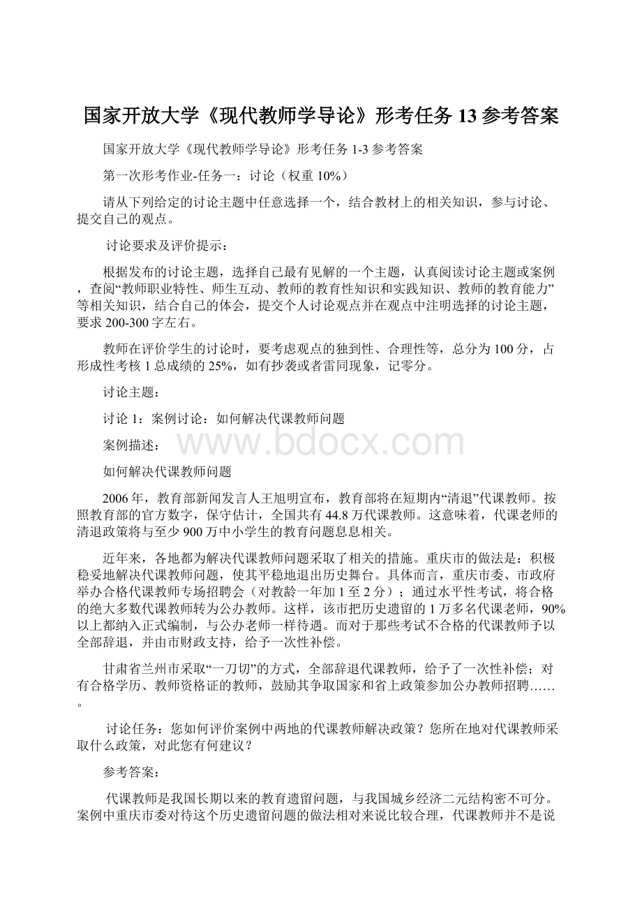 国家开放大学《现代教师学导论》形考任务13参考答案文档格式.docx_第1页