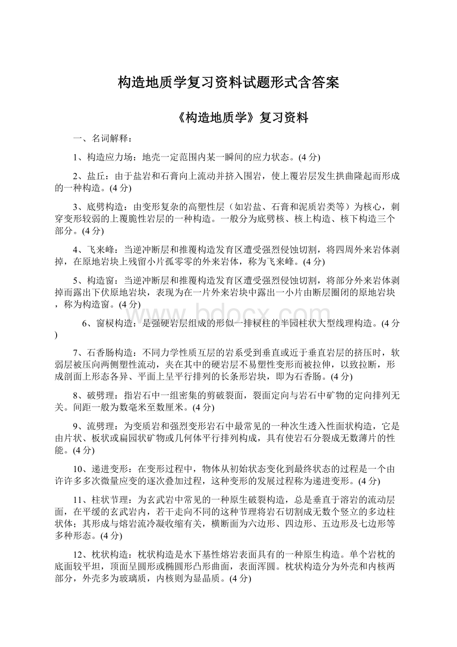 构造地质学复习资料试题形式含答案Word下载.docx_第1页