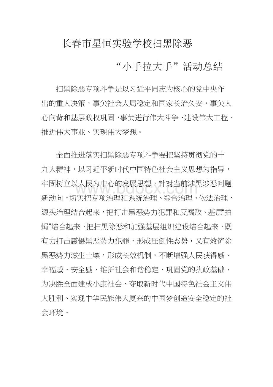 扫黑除恶小手拉大手活动总结Word文档下载推荐.docx