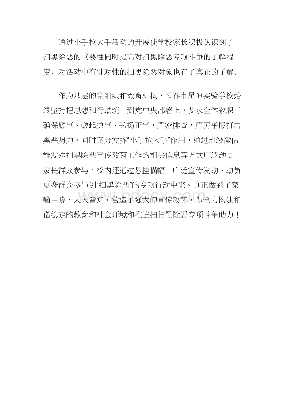 扫黑除恶小手拉大手活动总结Word文档下载推荐.docx_第2页