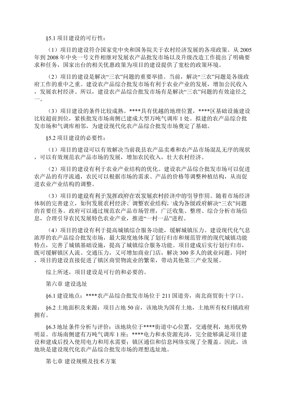 农产品批发市场项目可研报告Word格式文档下载.docx_第3页