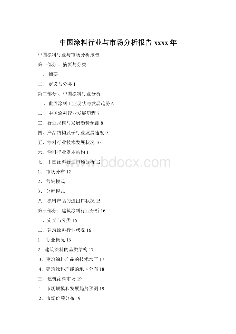 中国涂料行业与市场分析报告xxxx年.docx