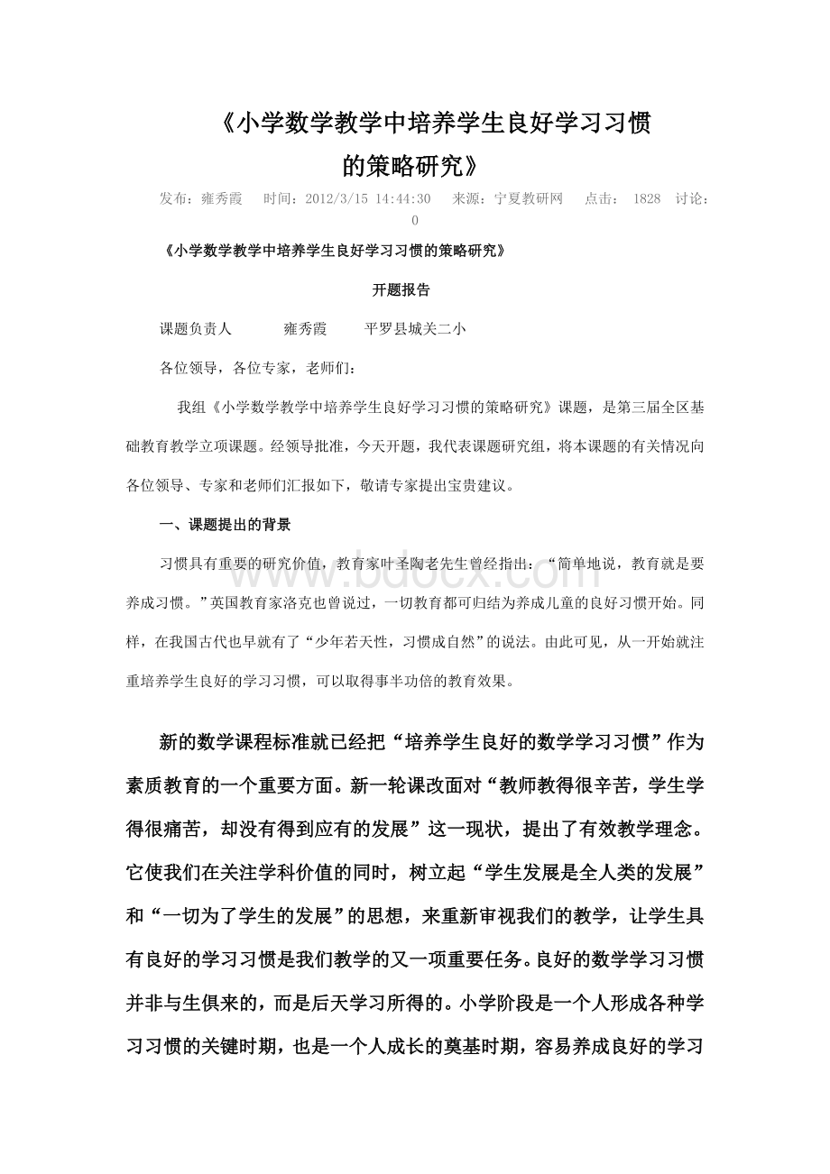 小学数学教学中培养学生良好学习习惯Word文档格式.doc_第1页