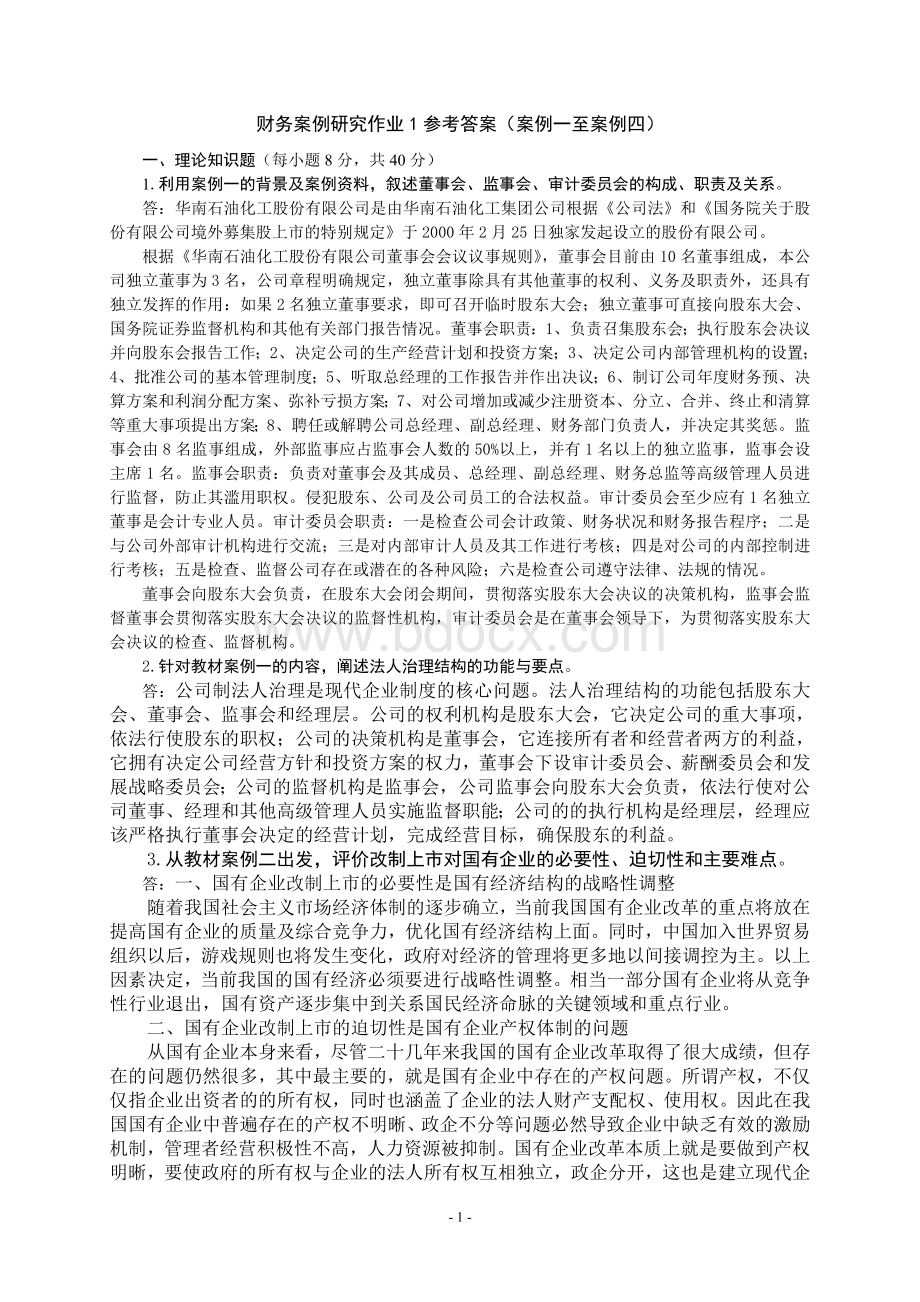 财务案例研究形成性考核册Word格式.doc