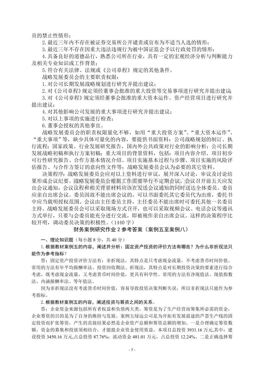 财务案例研究形成性考核册Word格式.doc_第3页