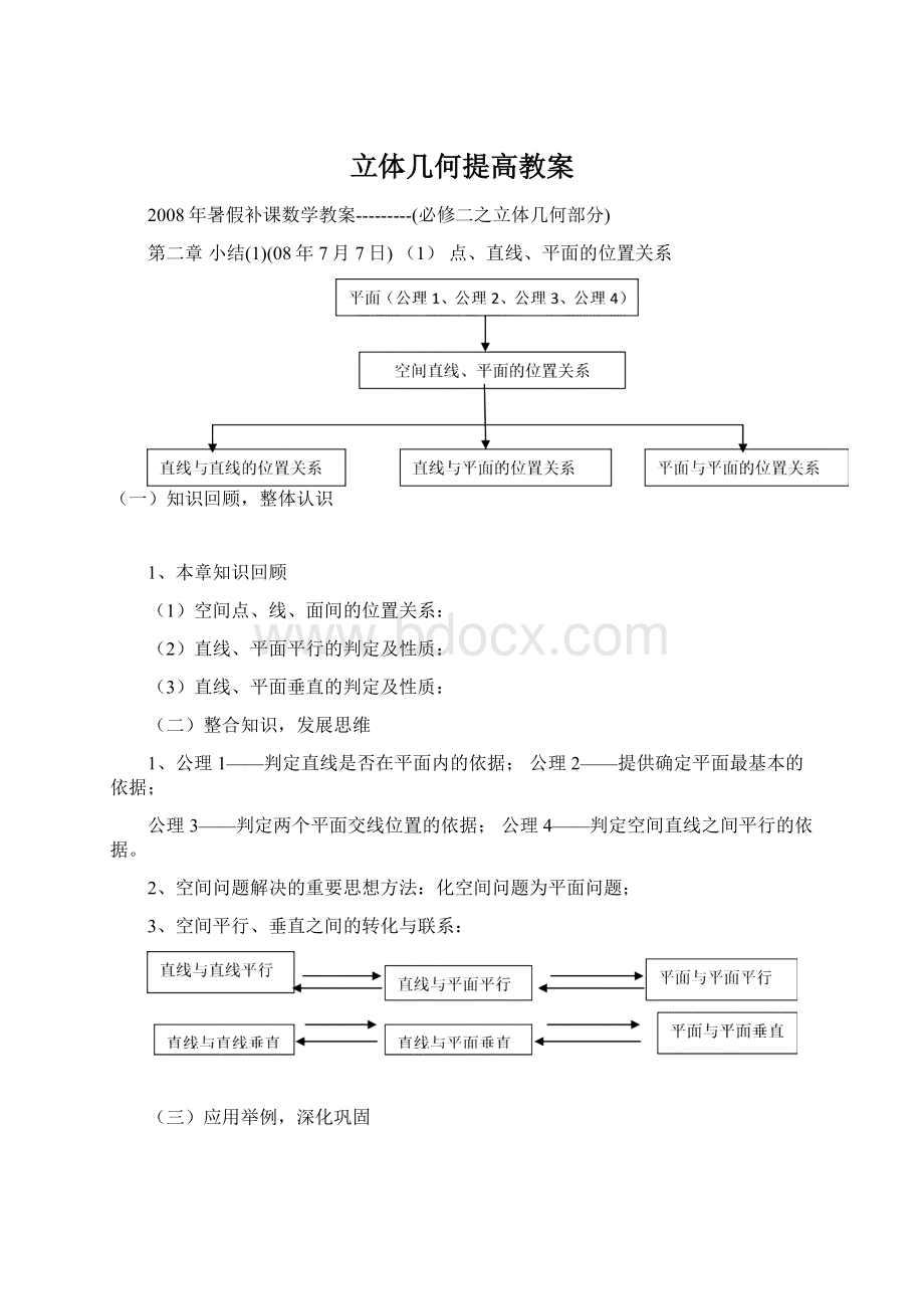 立体几何提高教案Word下载.docx