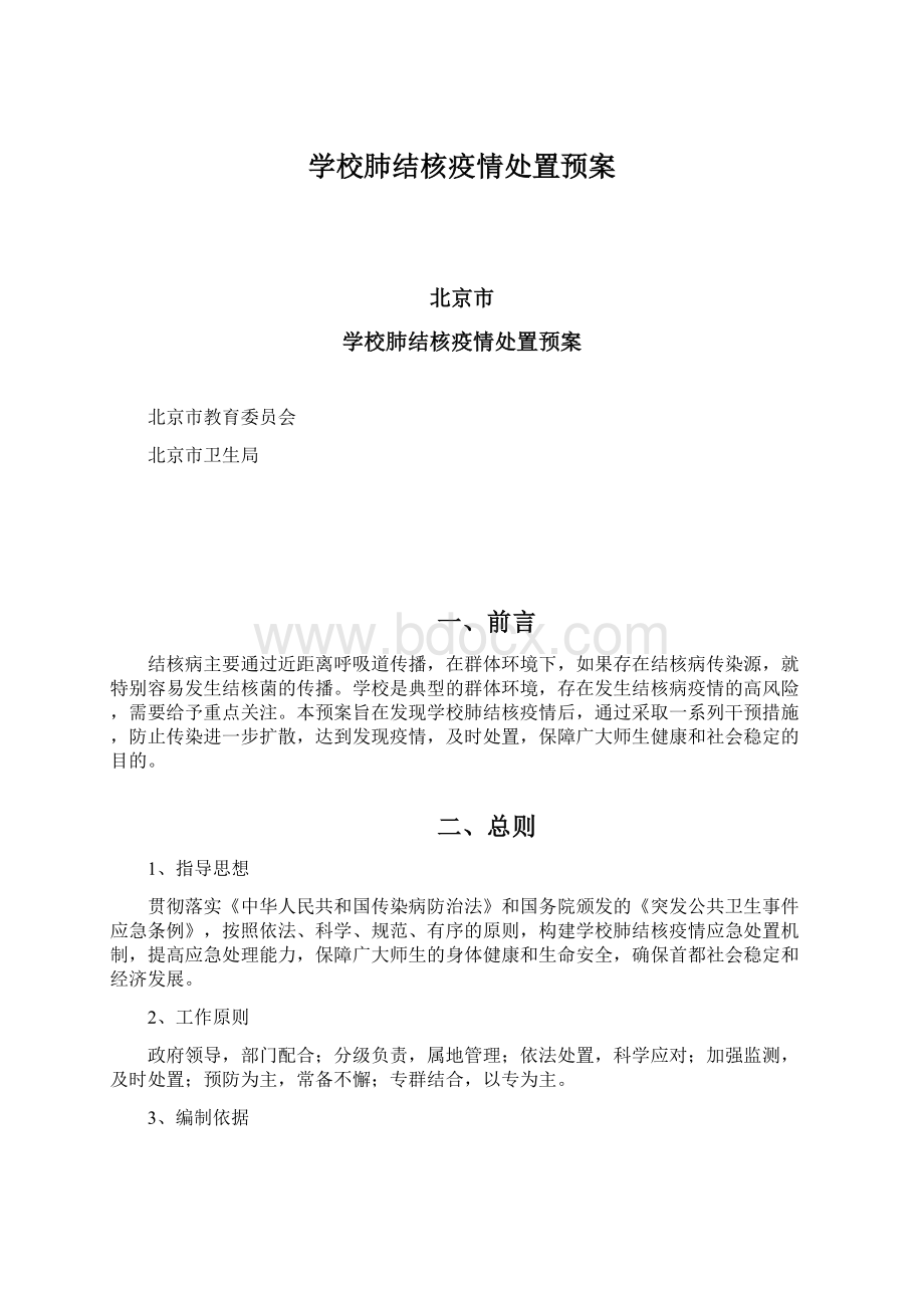 学校肺结核疫情处置预案.docx_第1页