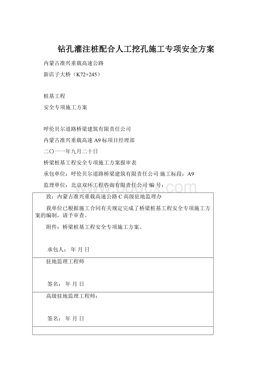 钻孔灌注桩配合人工挖孔施工专项安全方案Word文档下载推荐.docx