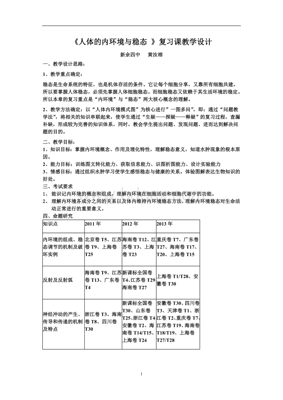 《人体的内环境与稳态+》复习课教学设计.doc