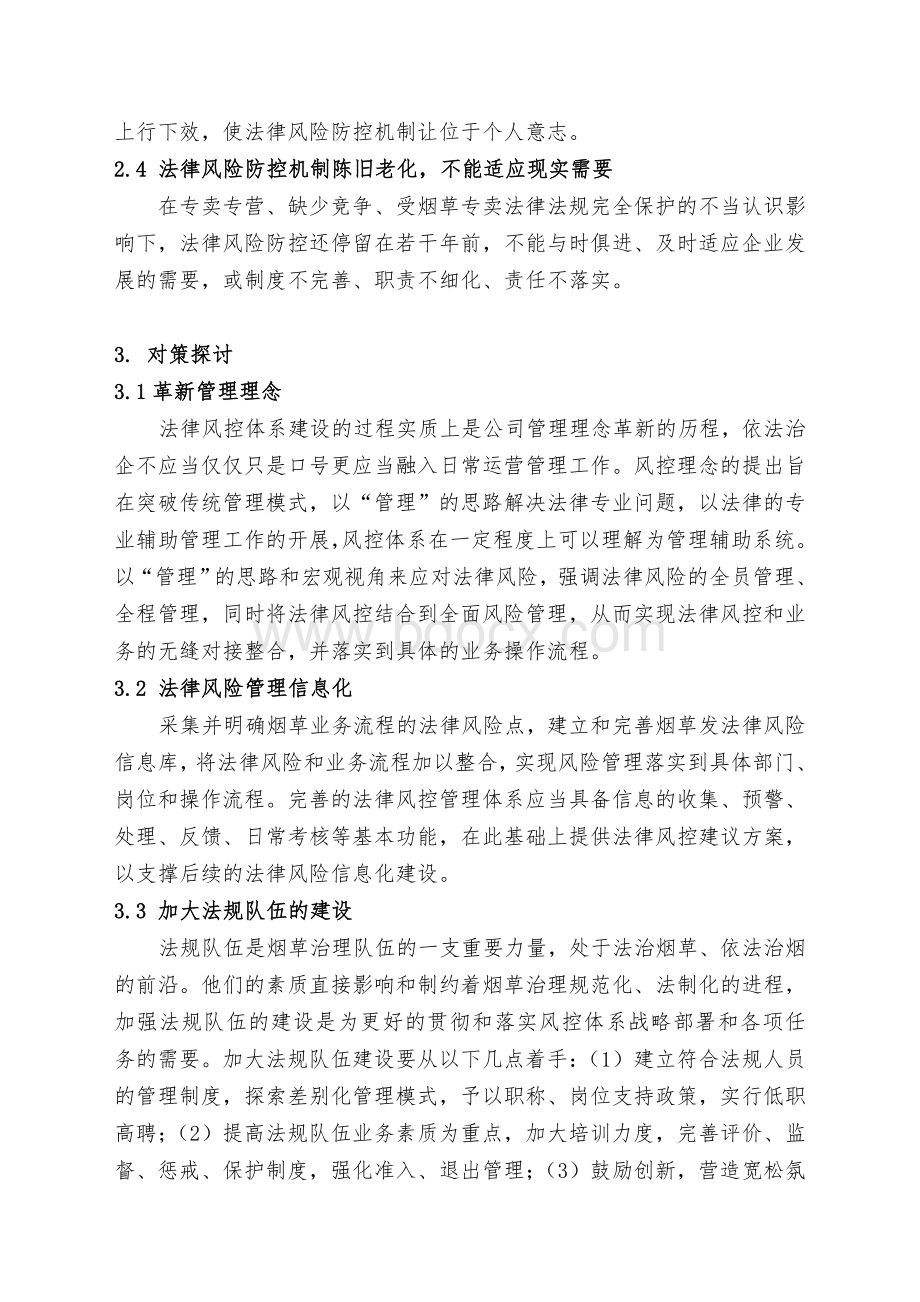 建设烟草法律风险防控体系中遇到的主要问题及对策文档格式.doc_第3页