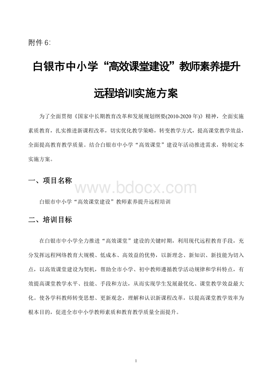 甘肃省白银市高效课堂远程培训实施方案Word格式文档下载.doc