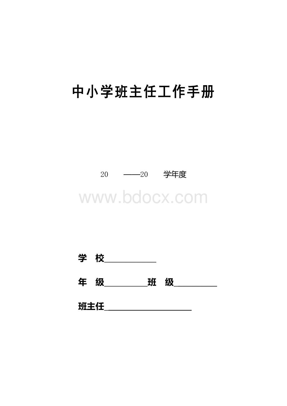 班主任工作手册表格.docx_第1页