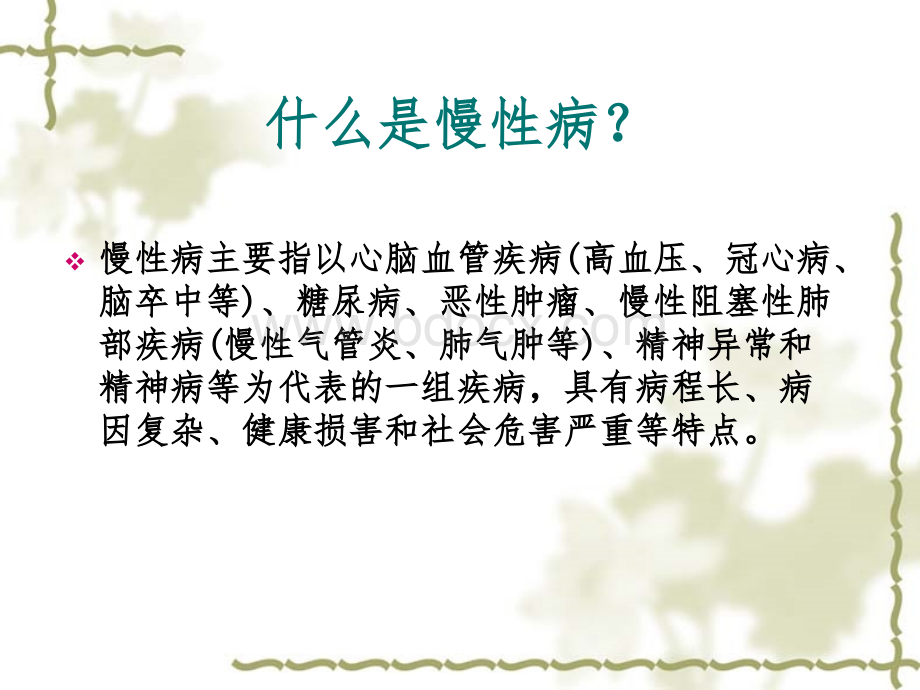 慢性病与健康.ppt_第2页