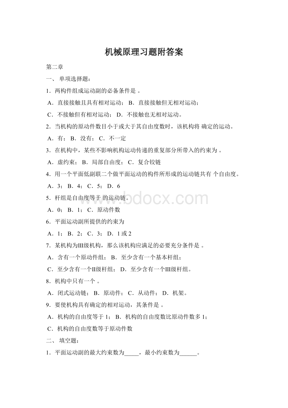 机械原理习题附答案Word格式.docx_第1页