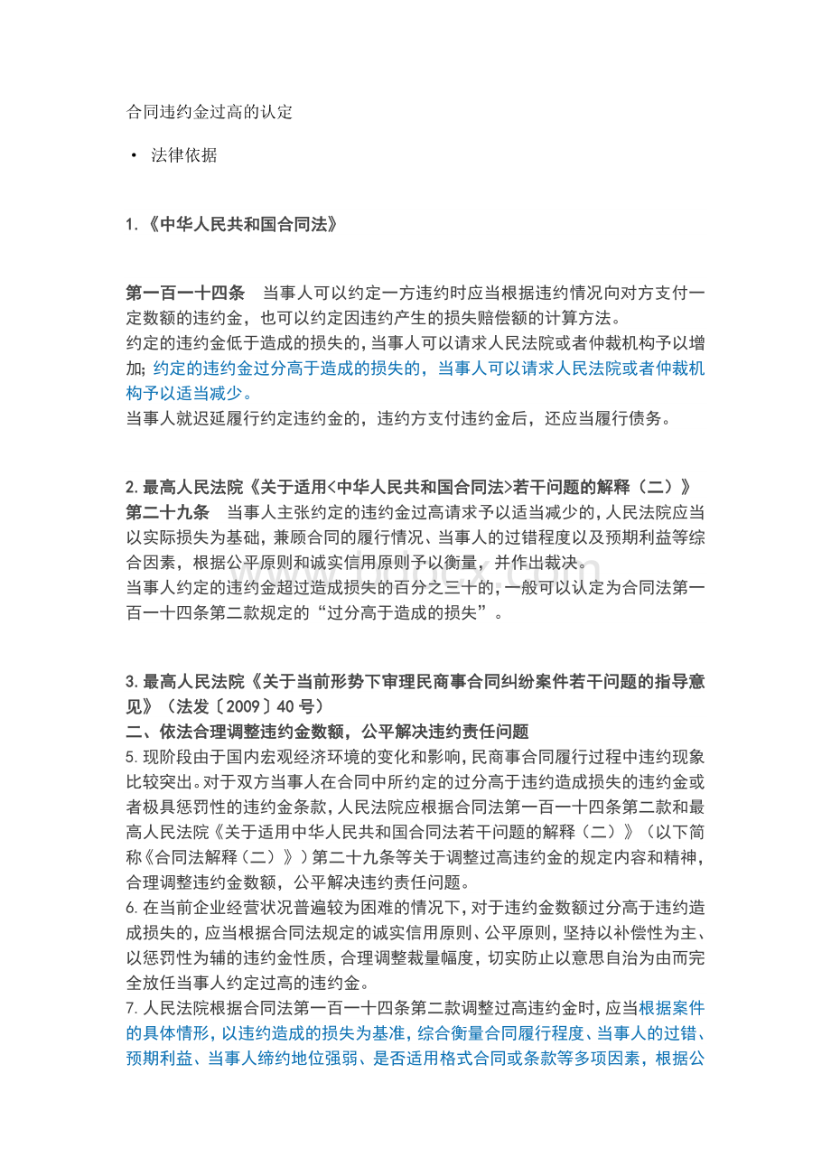 合同违约金过高的认定Word文档下载推荐.docx_第1页