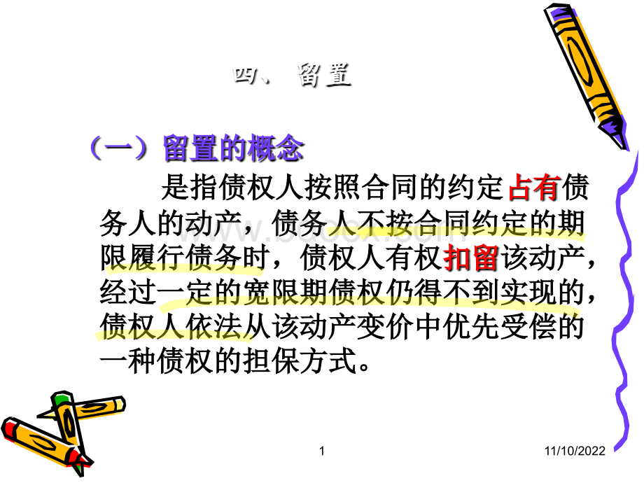 合同的留置与定金.ppt