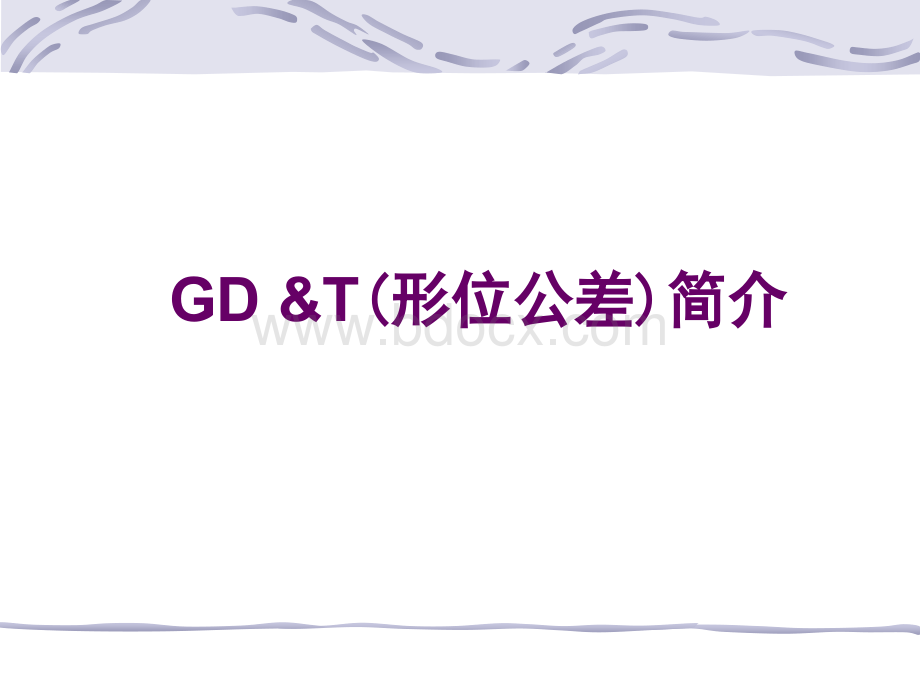 GD&T详解优质PPT.ppt