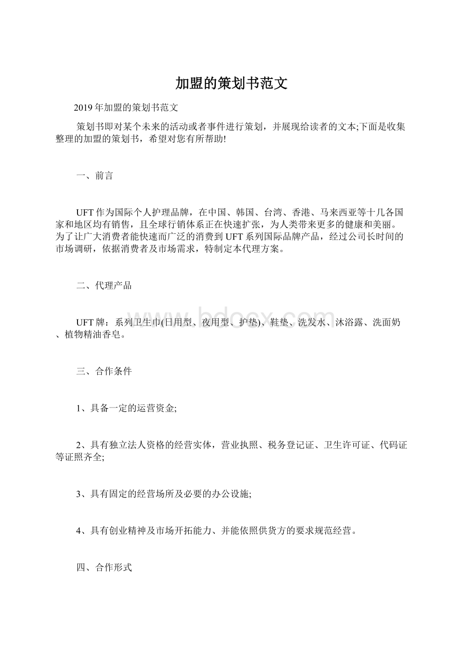 加盟的策划书范文Word文档下载推荐.docx