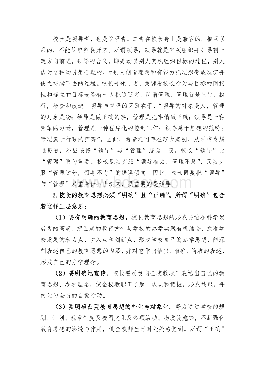 提升校长价值领导力的思与行Word格式文档下载.doc_第2页