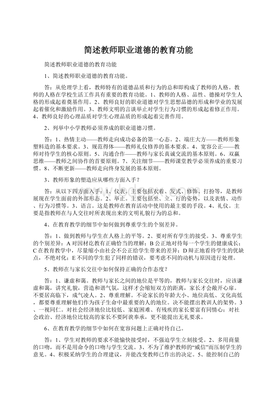 简述教师职业道德的教育功能.docx