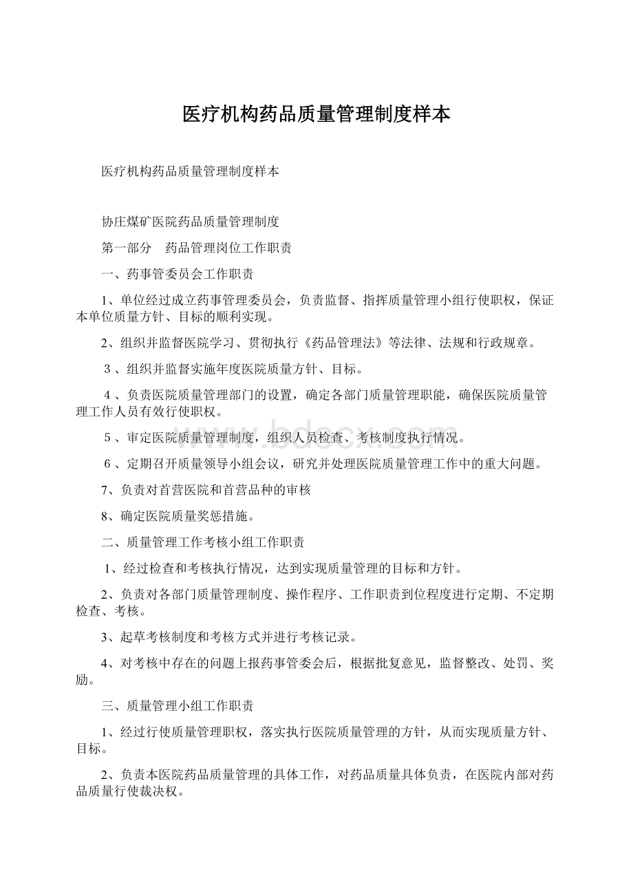 医疗机构药品质量管理制度样本Word下载.docx_第1页