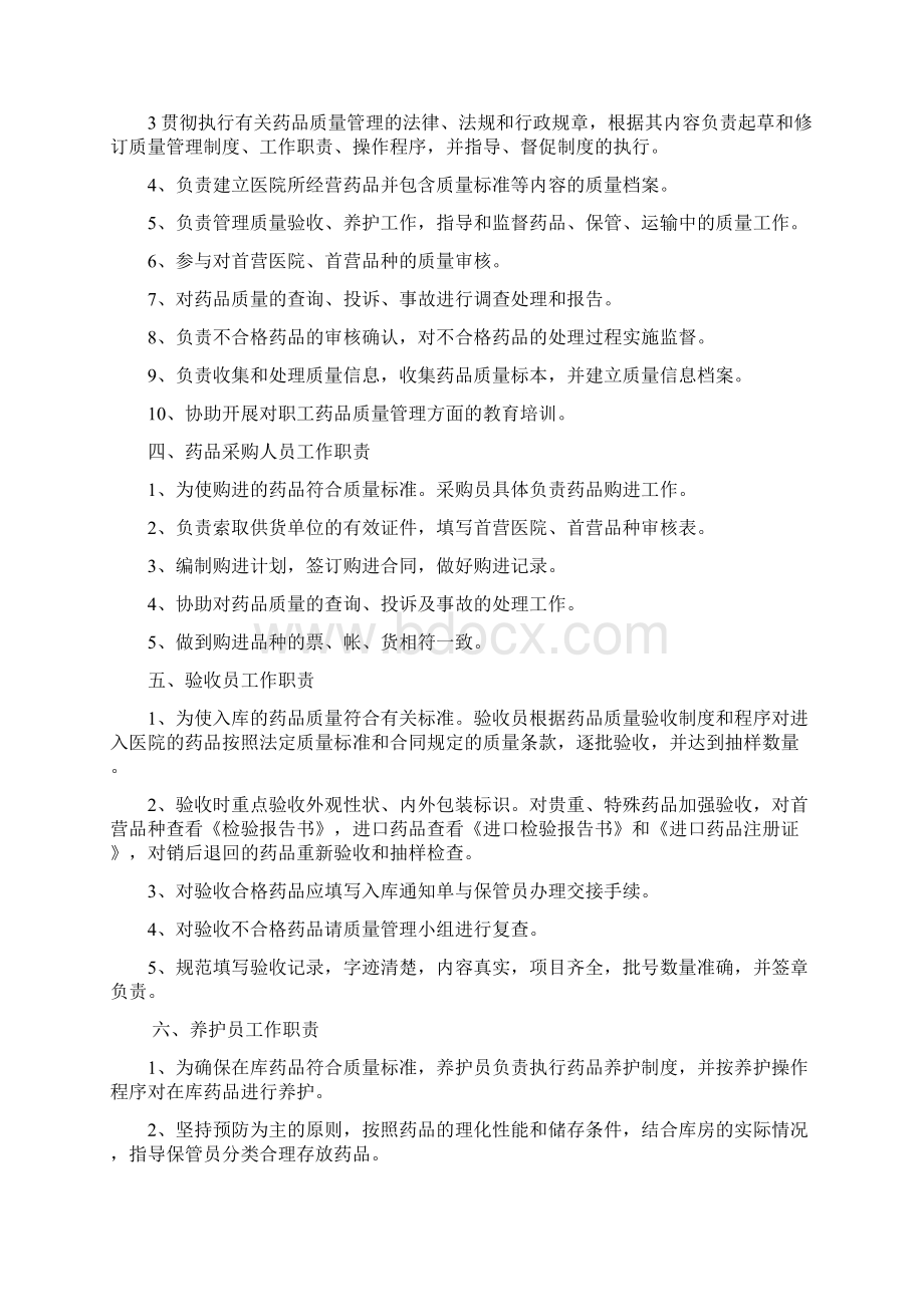 医疗机构药品质量管理制度样本Word下载.docx_第2页