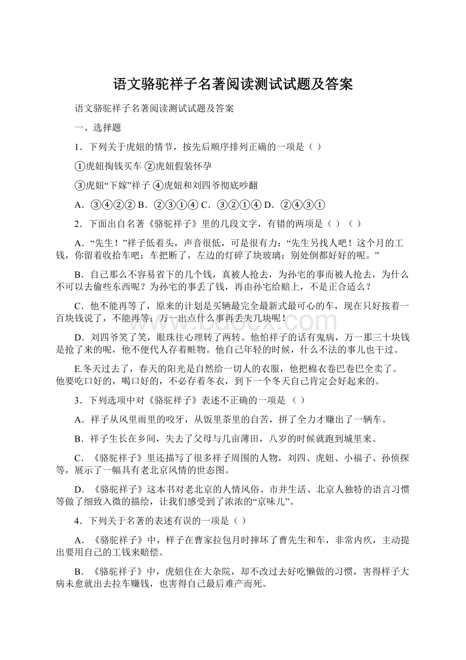 语文骆驼祥子名著阅读测试试题及答案.docx