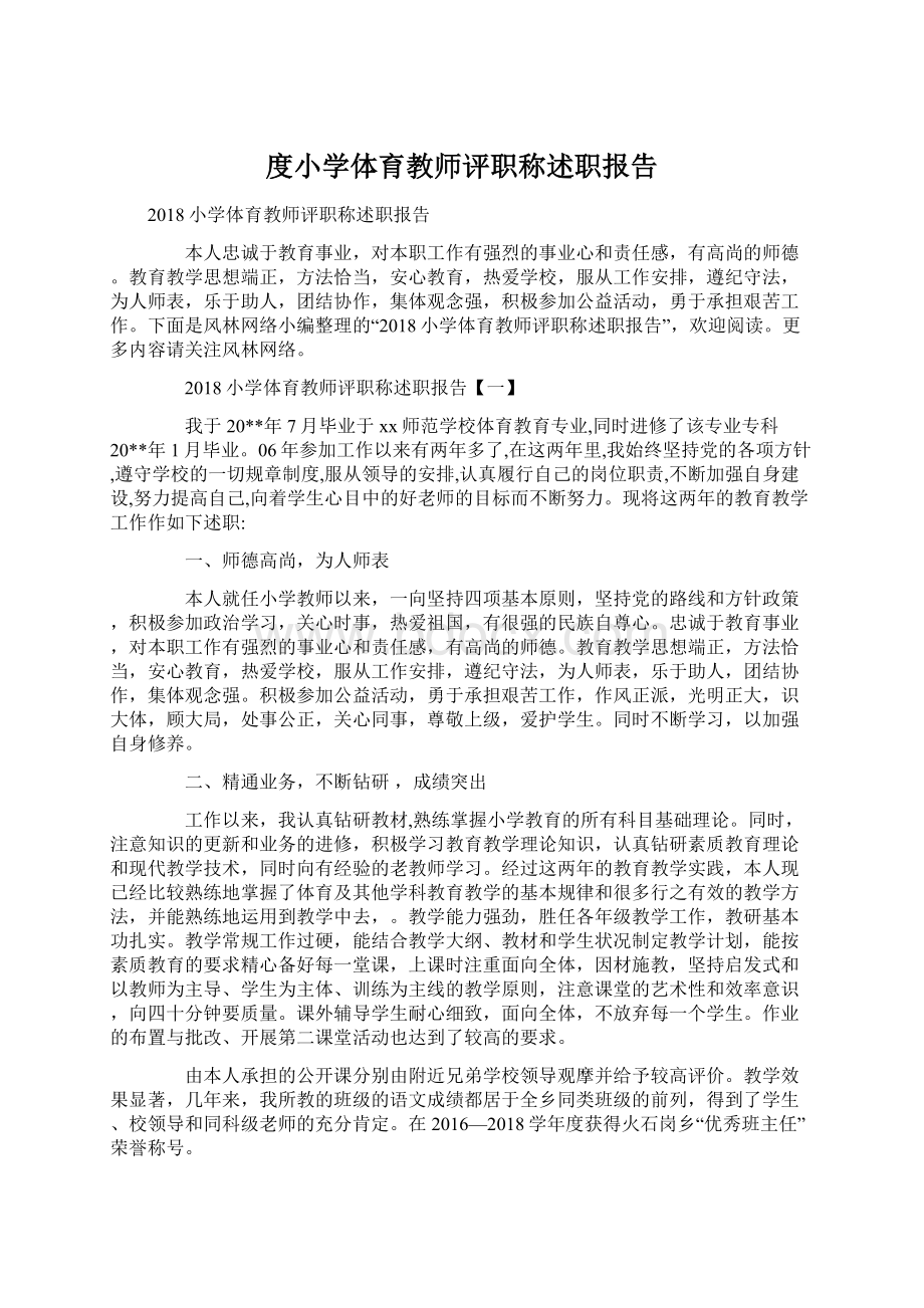 度小学体育教师评职称述职报告Word下载.docx