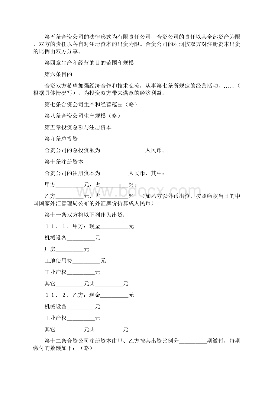 中外合资经营企业合同范本中外合资经营合同格式.docx_第2页